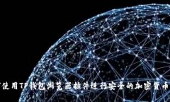 如何使用TP钱包浏览器插件