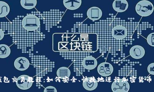 tp钱包交易教程：如何安全、快捷地进行加密货币交易