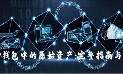 : 如何找回TP钱包中的原始资产：完整指南与常见问题解答