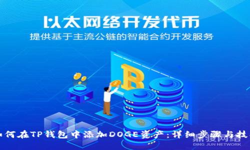如何在TP钱包中添加DOGE资产：详细步骤与技巧