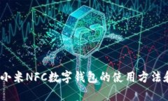 全面解析：小米NFC数字钱