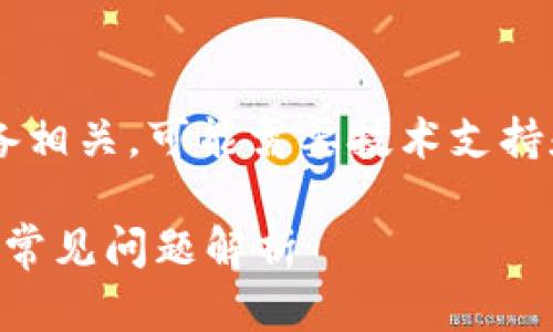 您提供的信息似乎与特定应用程序或设备相关，可能需要技术支持和故障排除的知识。以下是您请求的内容:

TP冷钱包下载后为何打不开？解决方法与常见问题解析