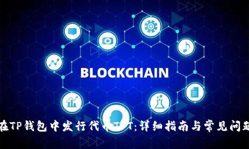 如何在TP钱包中发行代币TPT：详细指南与常见问题解答