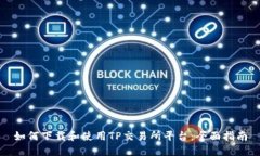 如何下载和使用TP交易所平