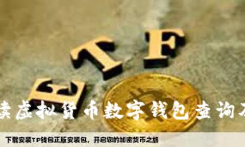 全面解读虚拟货币数字钱包查询及其应用