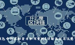 TP钱包中的虚拟货币如何变