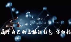 如何创建属于自己的区块