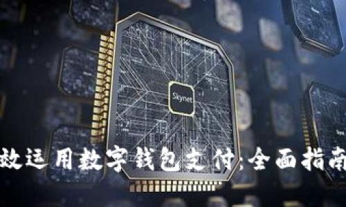 如何高效运用数字钱包支付：全面指南与技巧