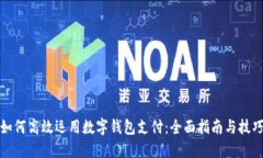 如何高效运用数字钱包支