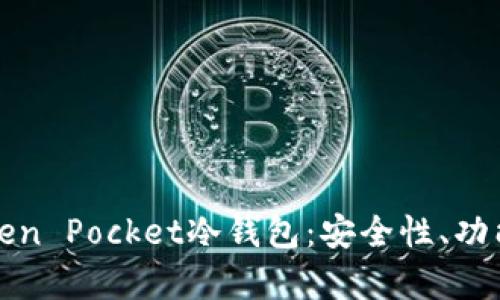 深入解析Token Pocket冷钱包：安全性、功能及使用技巧