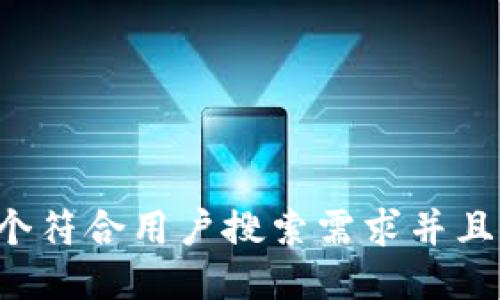 思考一个符合用户搜索需求并且的，放进
