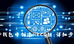 如何在TP钱包中创建HECO链
