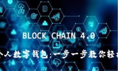 如何开立个人数字钱包：