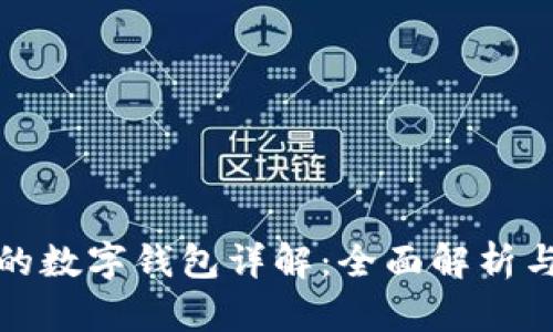 数字货币的数字钱包详解：全面解析与使用指南