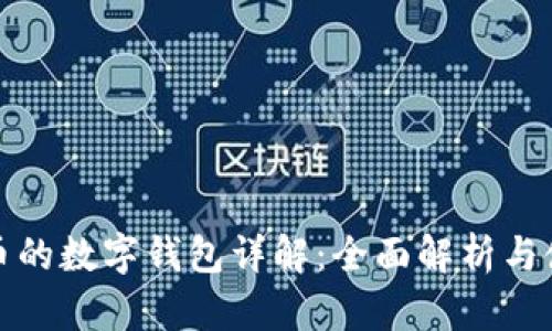 数字货币的数字钱包详解：全面解析与使用指南