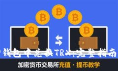 : 如何在TP钱包中兑换TRX：