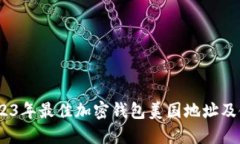 推荐：2023年最佳加密钱包