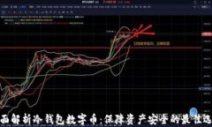 全面解析冷钱包数字币：