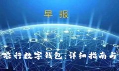 如何申请开通农行数字钱