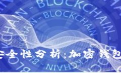 加密钱包安全性分析：加