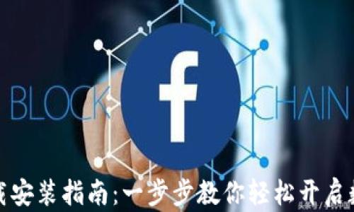 
数字钱包下载安装指南：一步步教你轻松开启数字金融生活
