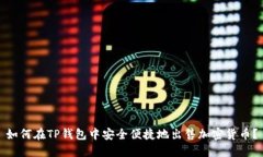 如何在TP钱包中安全便捷地