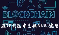如何在TP钱包中兑换BNB：完