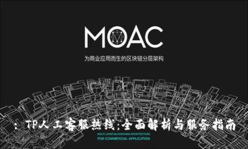 : TP人工客服热线：全面解析与服务指南