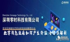 数字钱包流通如何产生价
