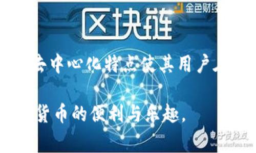 jiaotiTP钱包找不到币的解决方案与注意事项/jiaoti
TP钱包, 找不到币, 加密货币, 钱包问题/guanjianci

在数字货币的快速发展中，越来越多的用户开始使用各种类型的加密货币钱包来存储和管理他们的资产。其中，TP钱包因其安全性和便捷性而受到用户的青睐。然而，有用户在使用TP钱包的过程中, 遇到了“找不到币”的问题。这种情况可能对用户造成严重的经济损失，因此了解如何解决这一问题显得尤为重要。本文将深入探讨TP钱包找不到币的原因、解决方案、预防措施，以及一些常见问题的解答，旨在帮助用户更好地管理他们的数字资产。

一、TP钱包找不到币的原因

在探讨解决方案之前，首先需要明确导致TP钱包找不到币的原因。以下是一些常见的原因：

h41. 网络连接问题/h4
TP钱包的正常运转需要稳定的网络连接。如果你的设备处于离线状态或者网络不稳定，可能导致TP钱包无法同步区块链信息，从而无法显示你的资产。在这种情况下，用户可以尝试重启网络设备或切换到更稳定的网络。

h42. 钱包地址错误/h4
许多用户在转账时可能会输入错误的钱包地址。这将导致资金被发送到错误的地址。在确认交易发生后，如果你的TP钱包没有反映这些资产，首先要检查转账历史记录，确认地址的准确性。

h43. 钱包未同步/h4
TP钱包需要时间来同步区块链。如果你的钱包未完全同步，可能会导致你无法看到您的某些币种。一般来说，等待一段时间，直到钱包完成同步，就能解决此类问题。

h44. 资产在不同链上的问题/h4
很多加密资产在不同的区块链上发行，比如某些代币在Ethereum和Binance Smart Chain上都有。如果你在TP钱包中只选择了某一链而忽略了其他链，可能会引起找不到币的情况。

h45. 软件或版本问题/h4
TP钱包的版本未更新也可能导致找不到币。加密货币是一个快速发展的领域，新的更新可能会修复旧版本中的 bug，因此，确保你的钱包更新至最新版本尤为重要。

二、解决方案

一旦确认原因后，用户可以按照以下步骤来寻找解决方案：

h41. 检查网络连接/h4
确保设备连接到互联网，并测试网络是否稳定。可以通过访问其他网站或应用程序确认网络的可用性。如果无线网络不佳，尝试使用移动数据或更换网络源。

h42.核对交易记录/h4
查看转账的交易记录，确认是否存在输入错误的钱包地址。如果确实输入错误，资金已经发送到错误地址，那将非常遗憾，通常在区块链上是不可逆的。

h43. 等待同步完成/h4
有时，TP钱包需要花费一定时间来进行区块链数据的同步。在这个期间，如果检查不到你的资产，建议让钱包保持开机状态并等待。可以尝试关掉钱包重新启动，看是否能够获取到最新的信息。

h44. 选择正确的链/h4
在TP钱包中，在选择资产时确认你所选择的是正确的链。例如，如果你的币是在Ethereum链上发行的，确保在钱包中切换到Ethereum链以查看资产。

h45. 更新应用程序/h4
前往应用商店检查TP钱包是否有更新版本，如果有，进行更新。新版本通常会修复旧版中的问题和漏洞，能够更好地保证数据的正确显示。

三、预防措施

为了避免今后再次遇到类似问题，用户可以采取一些预防措施：

h41. 保证网络稳定/h4
在使用TP钱包时，保证稳定的网络连接，尽量在信号良好的地方操作，避免使用公共Wi-Fi，以提高安全性。

h42. 注意转账地址/h4
每次转账之前，仔细核对收款地址，建议使用复制功能来避免输入错误，这样可以大大减少由于错误地址导致的资金损失。

h43. 定期检查更新/h4
确保TP钱包保持在最新的版本上，定期检查更新。新版本常会加入改进、bug修复等功能。

h44. 学习链的知识/h4
对于用户来说，了解相关链（如主链、侧链及其支持的资产特性）是非常有帮助的。多做一些学习，可以帮助你在加密货币的世界里更加自信。

h45. 寻求官方支持/h4
如果问题无法解决，建议直接寻求TP钱包的客服支持，详细描述你的问题。官方人员会根据你的情况提供相应的处理方案。

可能相关问题及解答

h41. TP钱包的安全性如何？/h4
TP钱包作为一种加密货币钱包，其安全性是用户最为关注的一个方面。TP钱包采取多重安全措施来保障用户的资产安全，这包括去中心化存储、私钥在局部设备上管理等。然而，用户自身也需注意安全，例如不要随意透露自己的助记词、私钥等信息，并定期更新密码，避免出现安全隐患。同时，用户应警惕各种网络钓鱼，确保在正规渠道下载和更新TP钱包应用。

h42. TP钱包支持哪些加密货币？/h4
TP钱包支持多种加密货币，包括但不限于Ethereum、Bitcoin及其各类ERC20和BEP20代币。具体支持的币种可以在TP钱包的官方说明上进行查询。同时，随着加密市场的不断发展，TP钱包也在不断更新，以便支持更多的加密货币。因此，定期关注TP钱包的更新信息，可以获得更多令用户意想不到的惊喜。

h43. 如何备份TP钱包？/h4
备份TP钱包的过程相对简单，用户在创建钱包时会获得一串助记词。为了保障未来的资产安全，用户应妥善保存这一助记词。推荐将其写下并存放在安全的地方，而不要仅仅保存在电子设备中。此外，用户还可以将TP钱包中的某些数据导出至本地文件中进行备份。然而，请记住，助记词是恢复钱包的唯一方式，一旦丢失，无法找回，因此使用时务必小心慎重。

h44. TP钱包使用中常见的错误是什么？/h4
用户在使用TP钱包过程中，常见的一些错误包括未更新钱包版本、私钥泄露、忘记备份助记词、错误转账地址等。这些错误可能导致资金丢失或无法访问。因此，用户在操作前应仔细核实每一步，并遵循安全使用的钱包指南，以减少错误发生的几率。

h45. TP钱包与其他钱包的区别是什么？/h4
TP钱包与其他钱包相比，最大的特点在于易用性和多链支持。用户界面友好，适合新手使用。同时，它也支持多种区块链资产，融合了多功能项，从而使用户能够在一个钱包中管理不同链上的资产。此外，TP钱包的去中心化特点使其用户在对资金的控制上更加放心。而其他一些钱包则可能更专注于特定的区块链或只有部分功能，用户可根据个人需求选择适合自己的钱包。

以上是关于TP钱包找不到币的详细分析，包括导致该问题的原因、解决措施、预防措施，以及一些常见问题的解答。希望对用户在使用TP钱包时能够提供帮助，让每位用户都能顺利管理自己的数字资产，享受加密货币的便利与乐趣。