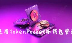 如何安全使用TokenPocket冷钱