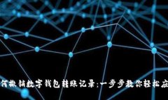如何撤销数字钱包转账记
