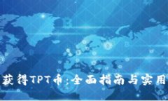 如何获得TPT币：全面指南