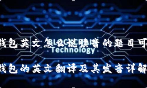加密钱包英文怎么说读音的题目可以是:
加密钱包的英文翻译及其发音详解