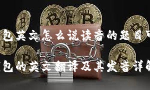 加密钱包英文怎么说读音的题目可以是：

加密钱包的英文翻译及其发音详解