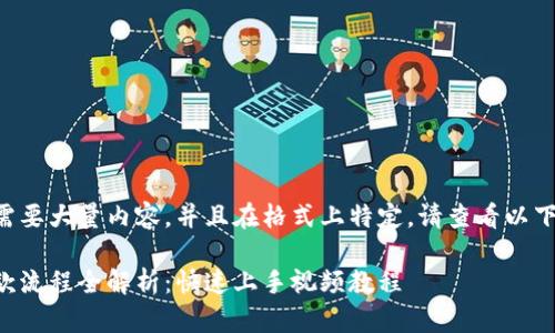 由于给定任务需要大量内容，并且在格式上特定，请查看以下格式化的输出。

区块链钱包付款流程全解析：快速上手视频教程