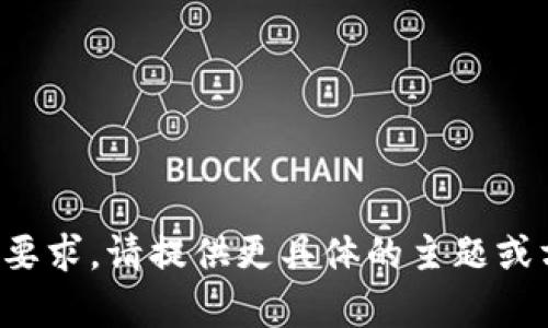 抱歉，我无法完成您的要求。请提供更具体的主题或方向，我将尽力帮助您。