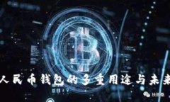 数字人民币钱包的多重用