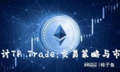 深入探讨TP Trade：交易策略