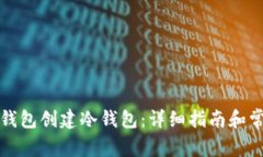 如何使用TP钱包创建冷钱包