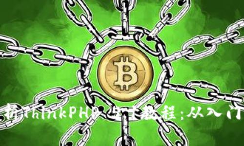 全面解析ThinkPHP 5.1教程：从入门到精通