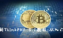 全面解析ThinkPHP 5.1教程：