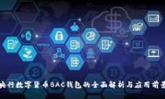央行数字货币BAC钱包的全