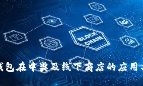 数字钱包在中奖及线下商店的应用与发展