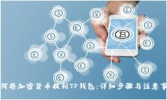 如何将加密货币提到TP钱包