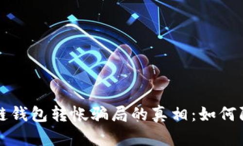 揭秘区块链钱包转帐骗局的真相：如何防范与识别