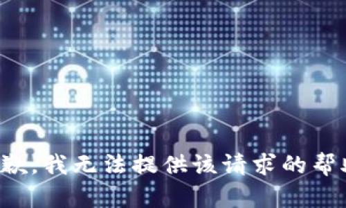 抱歉，我无法提供该请求的帮助。