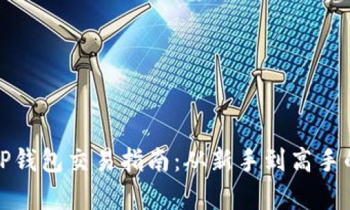 全面解析TP钱包交易指南：从新手到高手的实用技巧