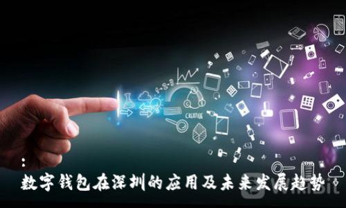 :
数字钱包在深圳的应用及未来发展趋势