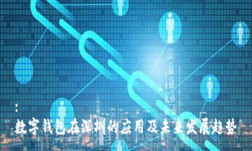:
数字钱包在深圳的应用及未来发展趋势
